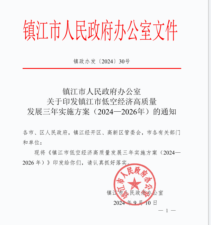 我市低空经济高质量发展三年实施方案印发实施 - 今日镇江