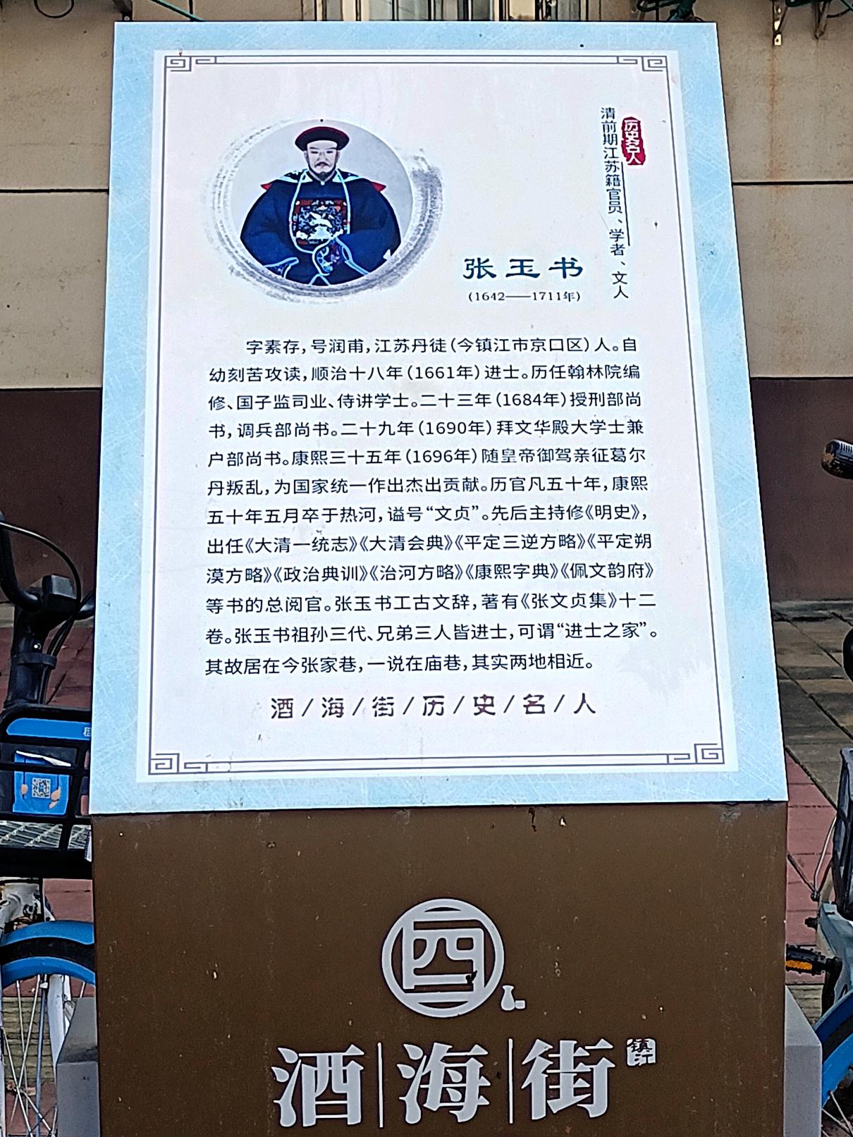 南门大街先贤 张玉书